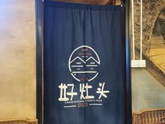 -好灶头妈妈菜·千岛湖柴火鱼餐厅(桐庐店)