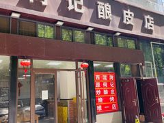 -何记酿皮店(西流湾店)