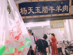 -杨天玉腊牛羊肉店