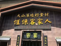 -客宴·江西客家菜(红角洲店)