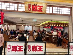 -豚王拉面(澳门银河店)