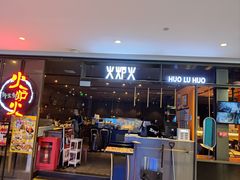 -火炉火自助餐(喜隆多店)