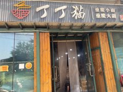 -丁丁猫重庆小面(徐州路店)