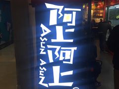 -阿上阿上麻辣香锅&麻辣烫(朝阳蓝色港湾店)