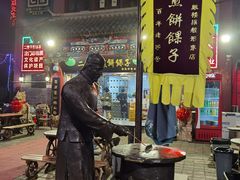 -清真·二嫂子煎饼果子(鼓楼旗舰形象店)