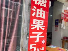 -邓记新一代糖油果子(四川煤管局供销公司职工宿舍店)
