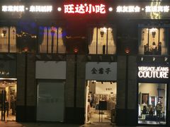 -旺达·福州菜(正大广场店)
