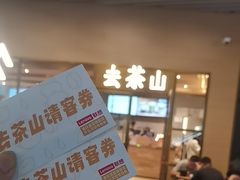 -去茶山(重庆万象城店)