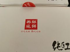 -西施酥饼(欧亚商都店)