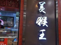 -豫楚源美猴王·面(武商广场店)