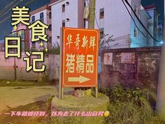 -华哥新鲜猪精品美食