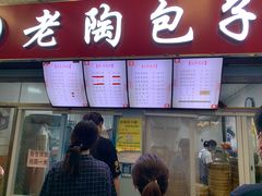 门面-老陶包子铺(南大西南村店)