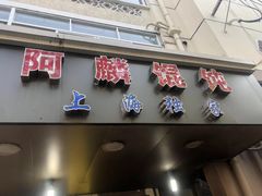 门面-阿麟馄饨(延长路店)