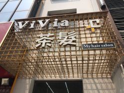 -茶发Salon·烫发染发理发