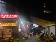 -鸿顺老铁锅美蛙鱼府(解放碑店)