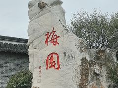 -梅园