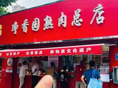 -净香园熟肉(北坦总店)