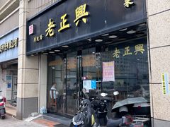 -广迎居老正兴菜馆