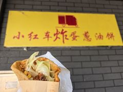 -小红车炸蛋葱油饼