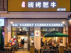 门面-旺记碳烤肥牛(虎门万达店)