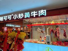-辣可可·小炒黄牛肉(望京凯德MALL店)