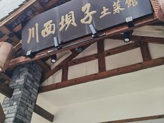 门面-宜宾市叙州区川西坝子土菜馆