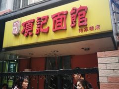 -项记面馆(明瓦廊店)