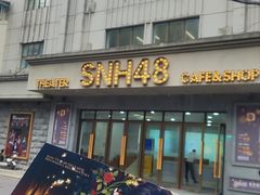 -SNH48星梦剧院