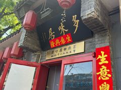 -多味居(剪子巷店)