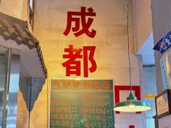 -方铲铲·成都板凳面(滨江银泰店)