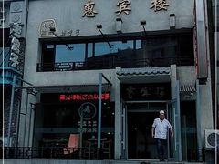 -惠宾楼老菜馆