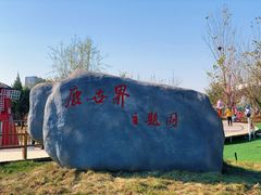 -北京鹿世界主题园