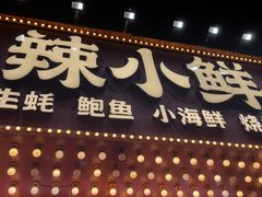 -辣小鲜·南昌大排档(船山路店)