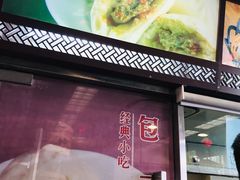 门面-王家沙点心店(南京西路总店)