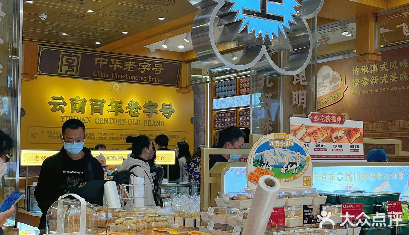 昆明新店‼️滇式点心铺[色]种类多想天天 去…