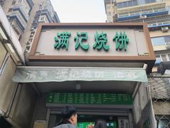 -满记烧饼(牛街东里小区一区店)