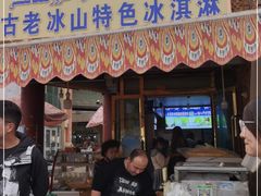-古老冰山特色冰淇淋店(艾提尕尔店)