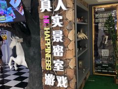 -H次元沉浸剧情密室(街道口店)
