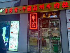 门面-东方宫·中国兰州牛肉拉面(三里屯店)