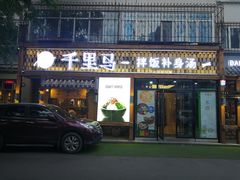 门面-鑫日千里马朝鲜族小馆(总店)