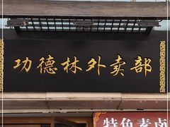 门面-功德林(南京西路店)