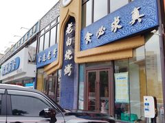 -老白清真烧烤(锦州旗舰店)