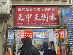 -王中王刨冰