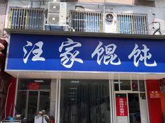 门面-汪家馄饨(集庆路店)
