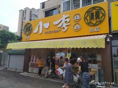 门面-小李烧鸡(西北角总店)