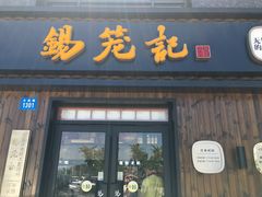 门面-锡笼记·无锡小笼(水岸店)
