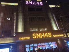 -SNH48星梦剧院