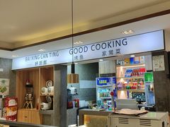 -好厨郎烤鱼·家常菜(红旗路总店)