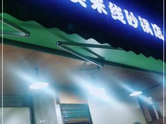 门面-凡老头米线砂锅(古荡新村西粮站)