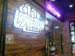 -欢乐牧场(T12店)